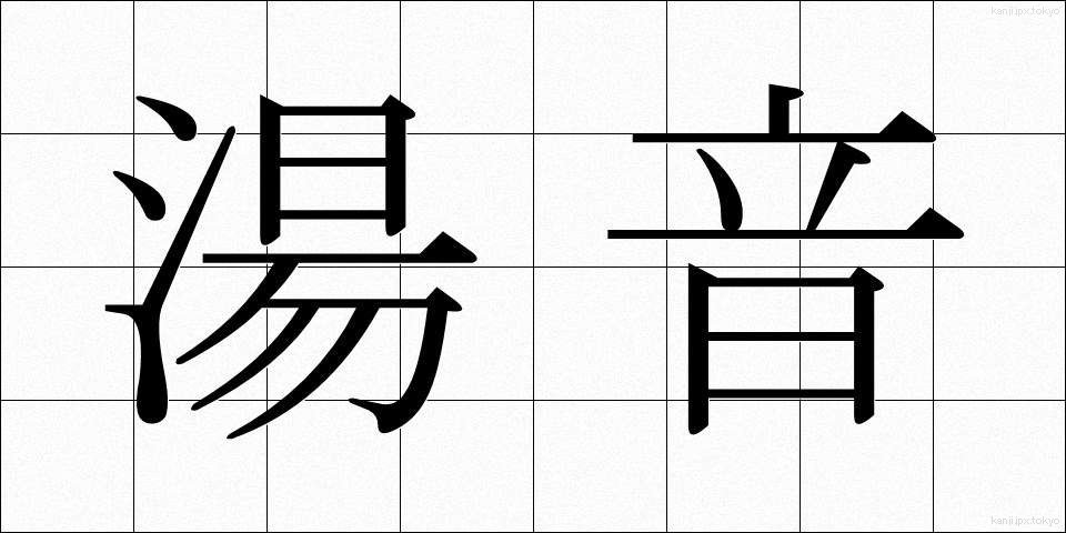 湯音 (ゆおん)