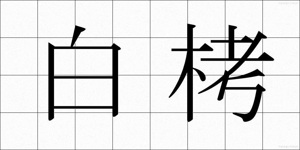 白栲 (しろたえ)