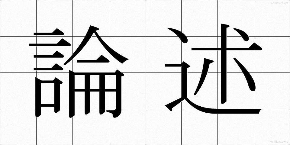 論述 (ろんじゅつ)