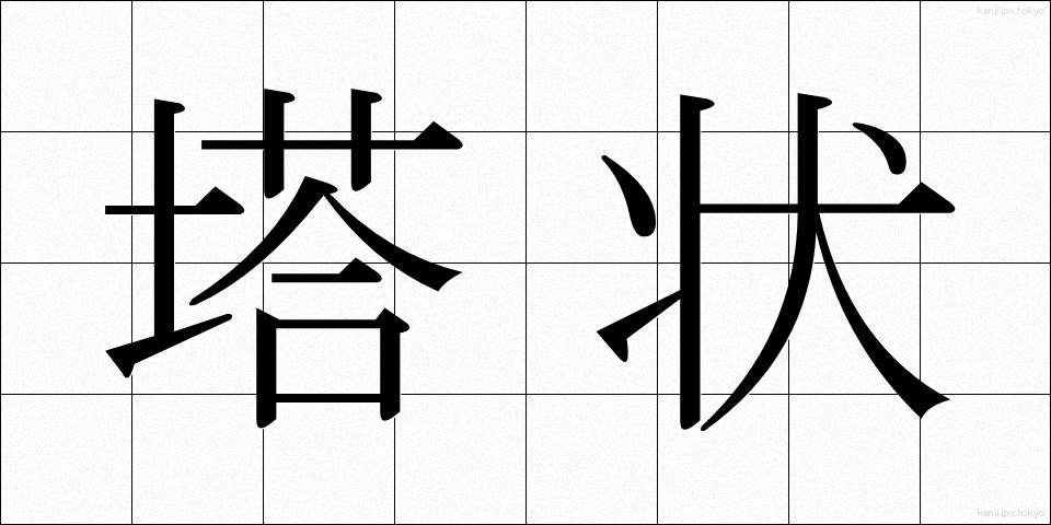 塔状 (とうじょう)