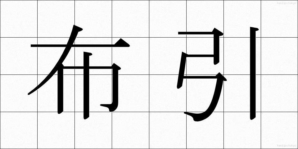 布引 (ぬのひき)