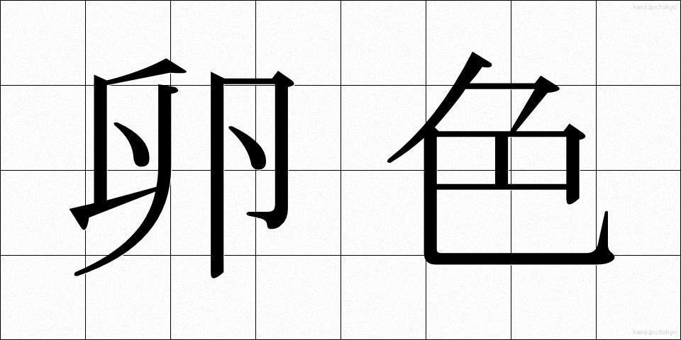 卵色 (らんしょく)
