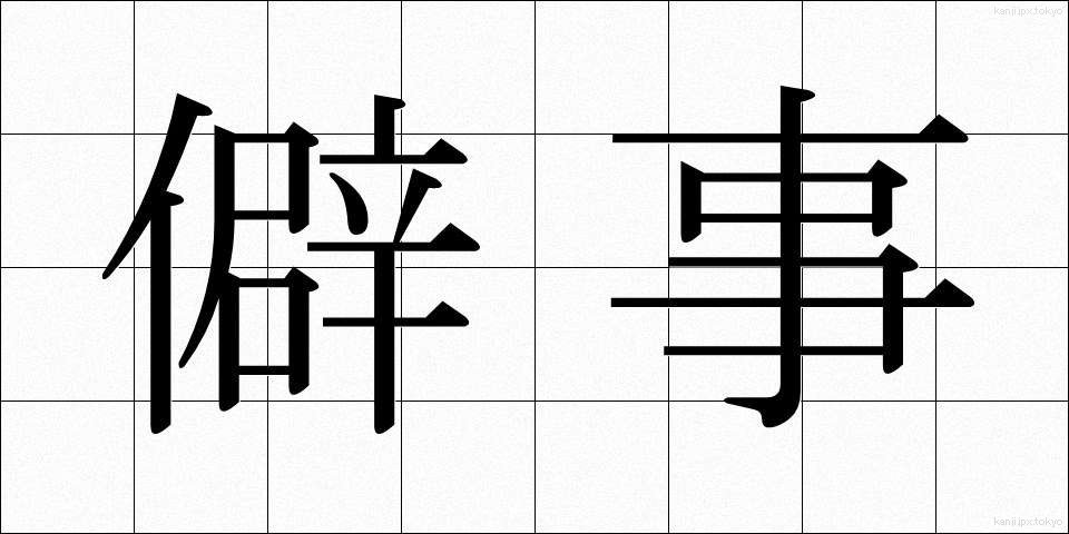 僻事 (へきじ)