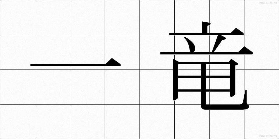 一竜 (いちりゅう)