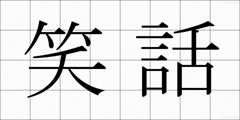 笑話 (しょうか)