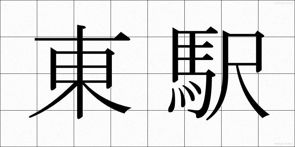 東駅 (とうえき)
