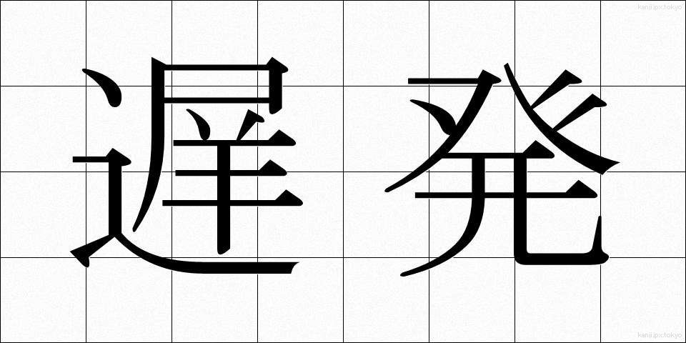 遅発 (ちはつ)