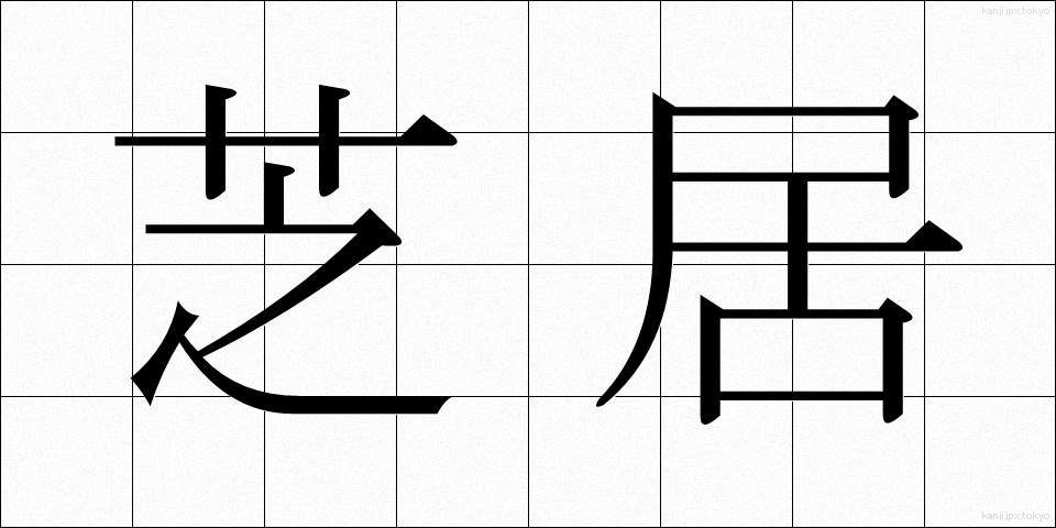 芝居 (しばい)