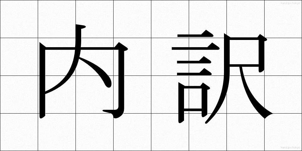 内訳 (うちわけ)