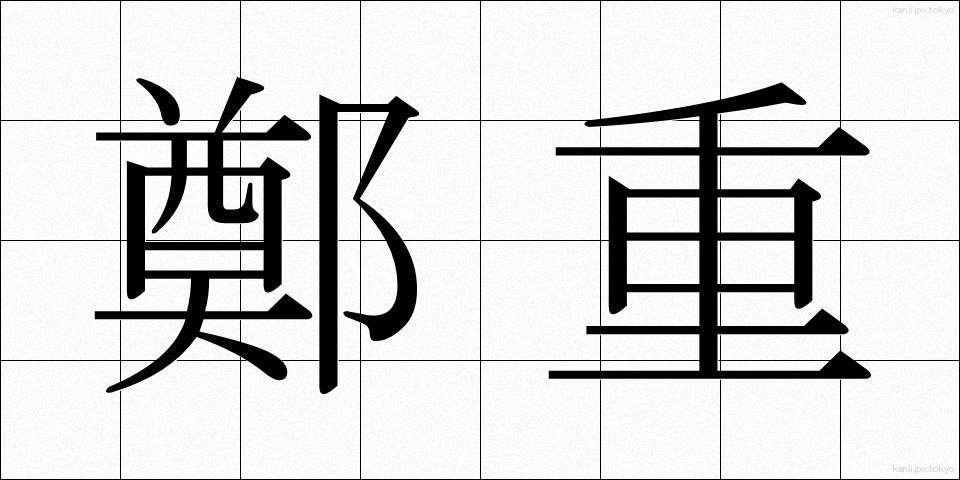 鄭重 (ていちょう)