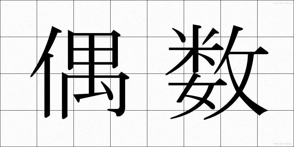偶数 (ぐうすう)