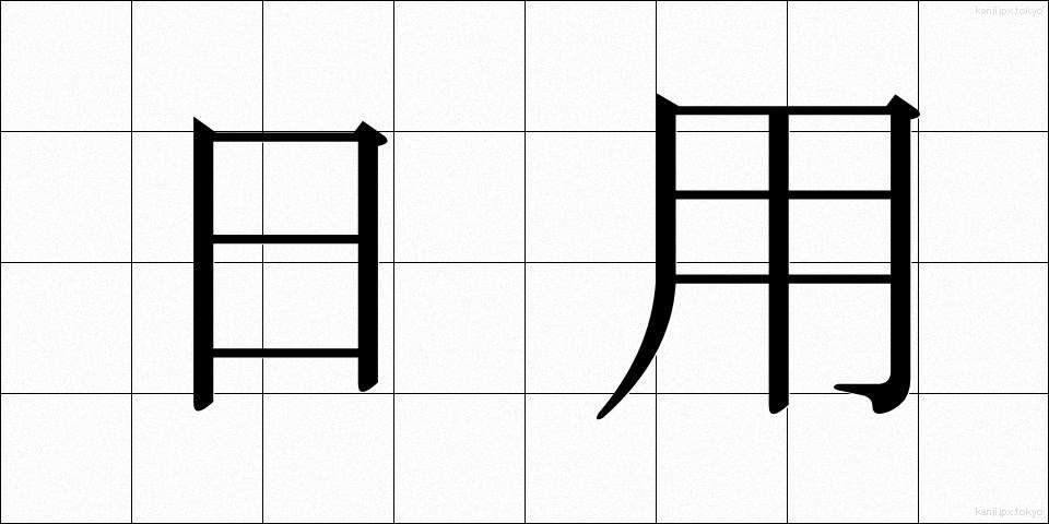 日用 (にちよう)