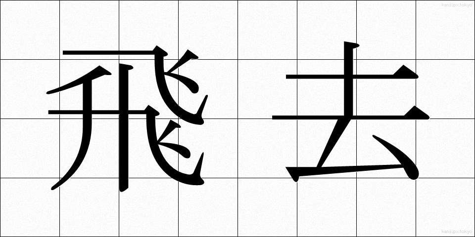 飛去 (ひきょ)