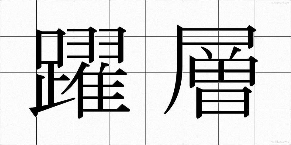 躍層 (やくそう)