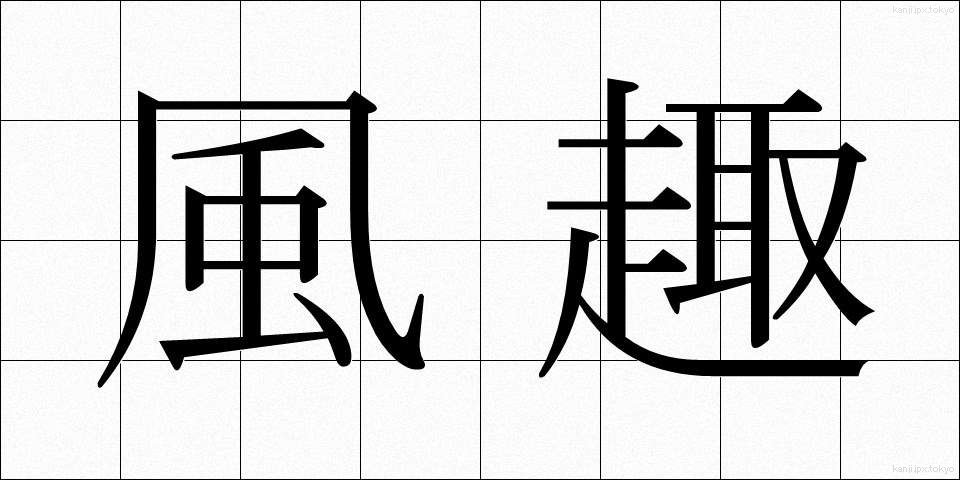 風趣 (ふうしゅ)