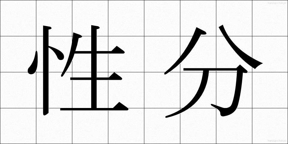 性分 (しょうぶん)