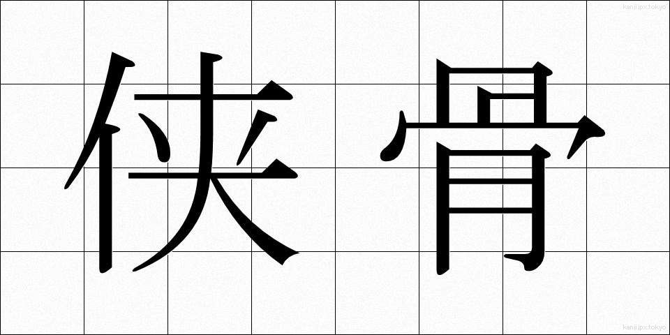 侠骨 (きょうこつ)