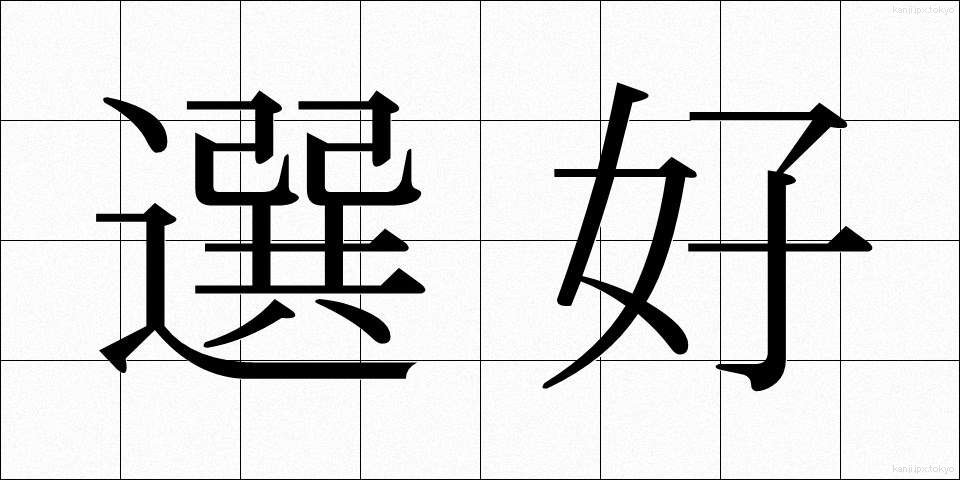 選好 (せんこう)