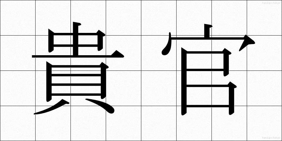 貴官 (きかん)