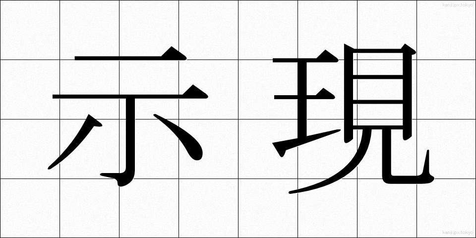 示現 (じげん)