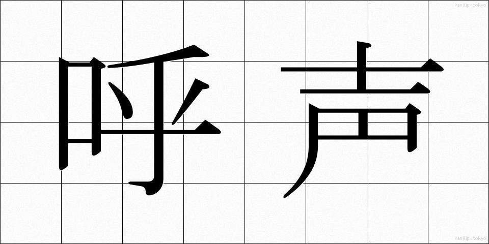 呼声 (こせい)