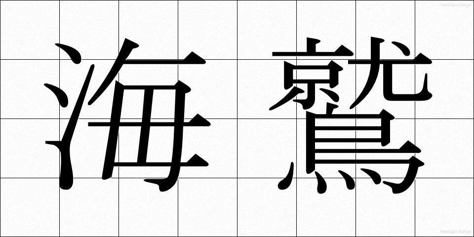 海鷲 (うみわし)
