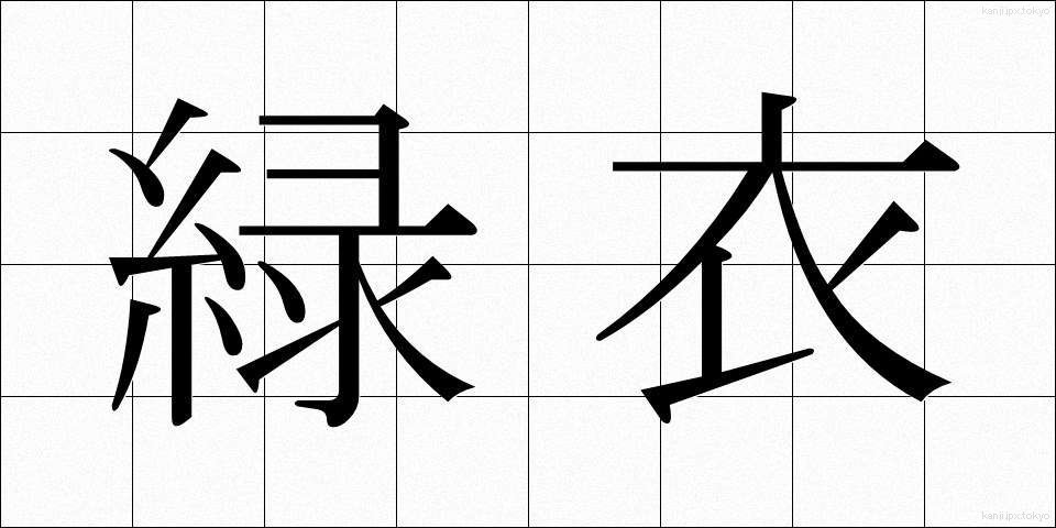 緑衣 (りょくい)