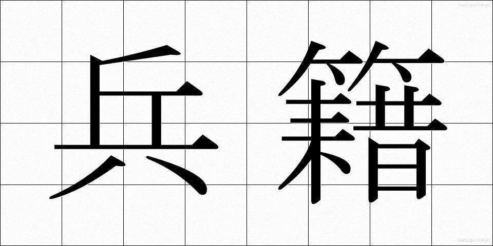 兵籍 (へいせき)