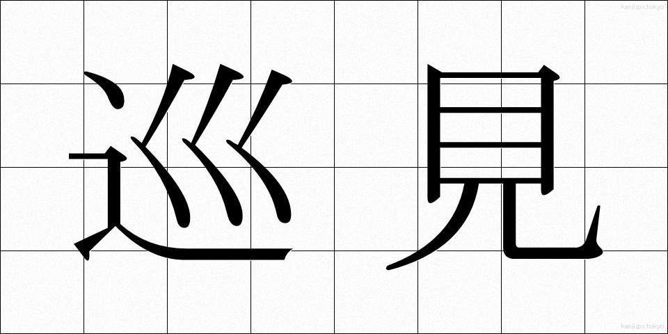 巡見 (じゅんけん)