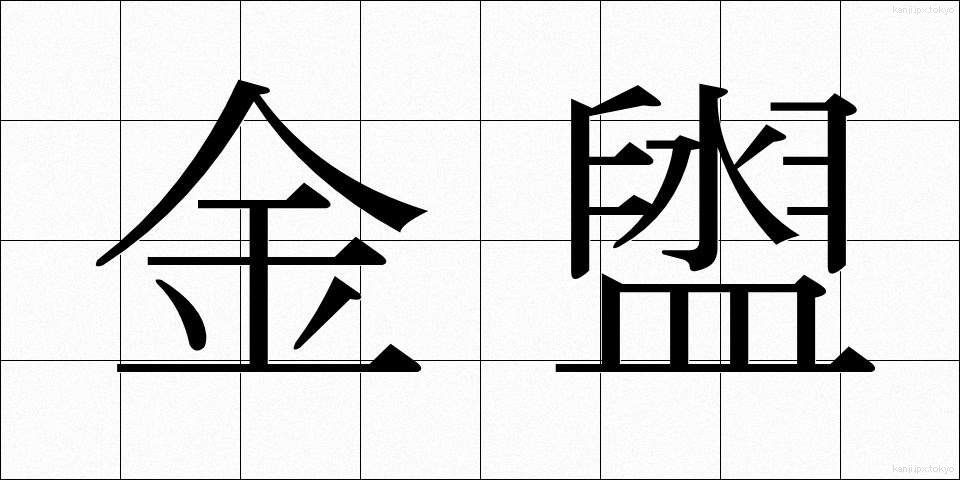 金盥 (かなだらい)