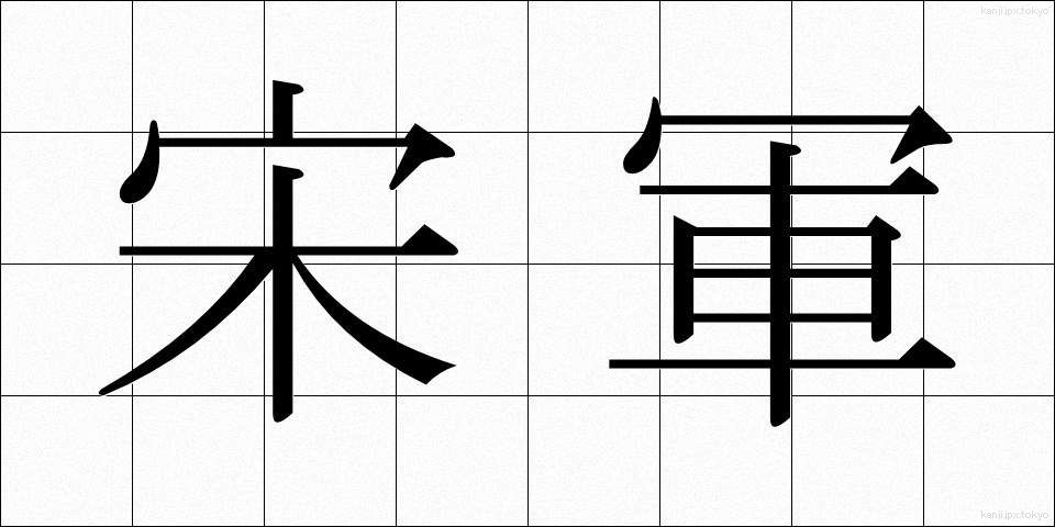 宋軍 (そうぐん)