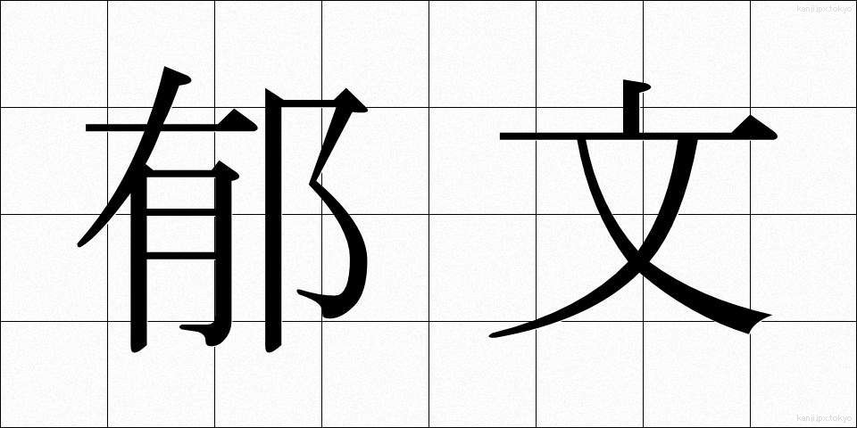 郁文 (いくぶん)