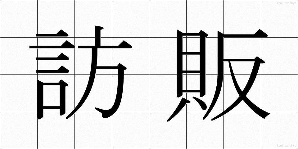 訪販 (ほうはん)