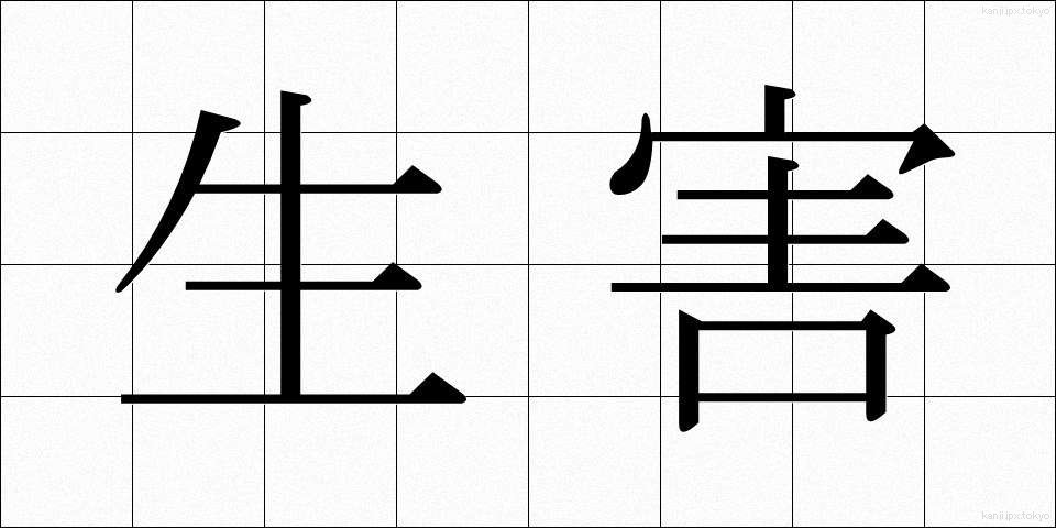 生害 (しょうがい)