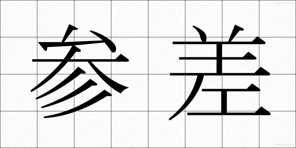 参差 (しんし)