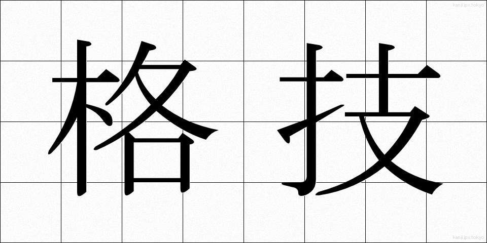 格技 (かくぎ)
