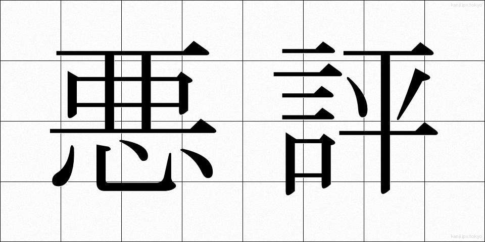 悪評 (あくひょう)