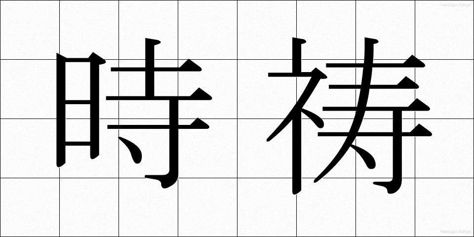 時祷 (じとう)