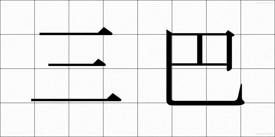 三巴 (みつどもえ)