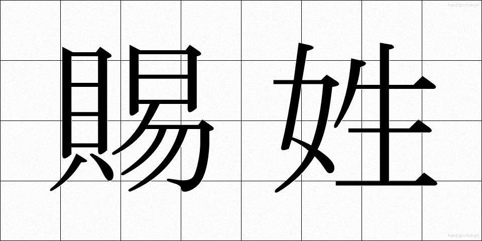 賜姓 (しせい)