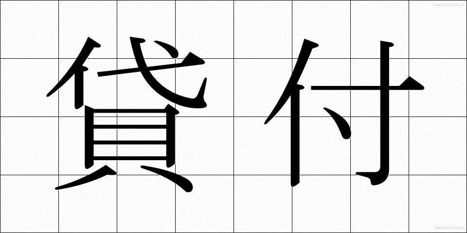 貸付 (かしつけ)