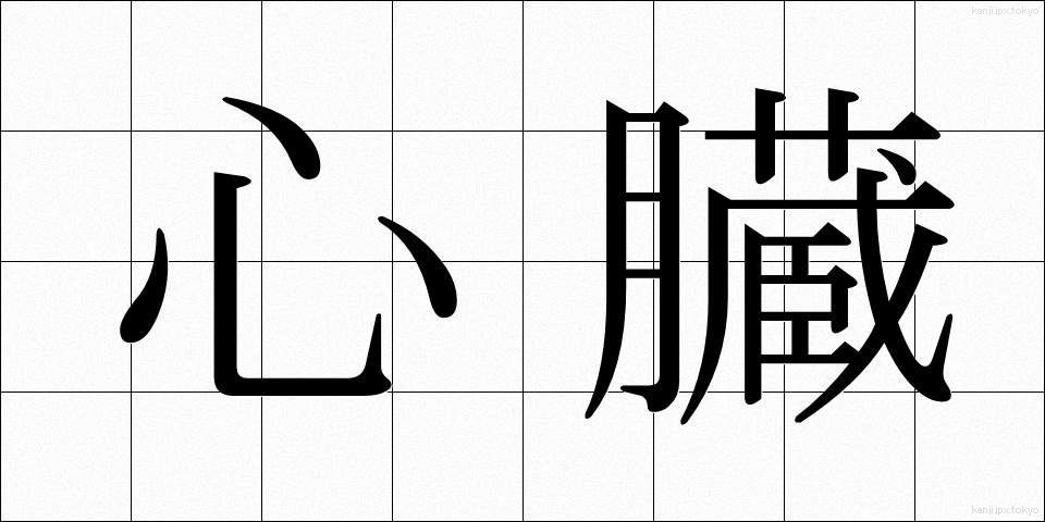 心臓 (しんぞう)