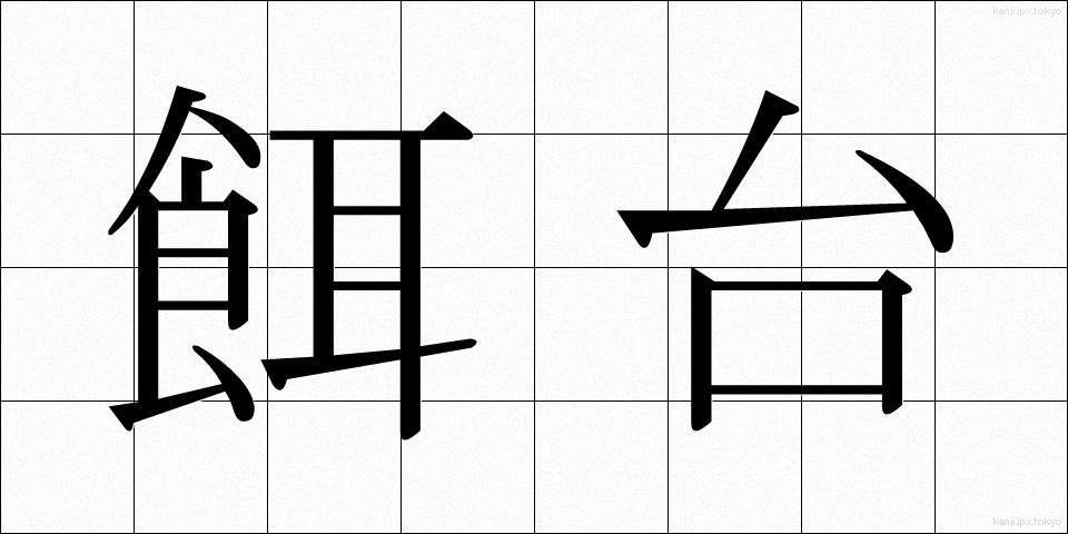 餌台 (えだい)