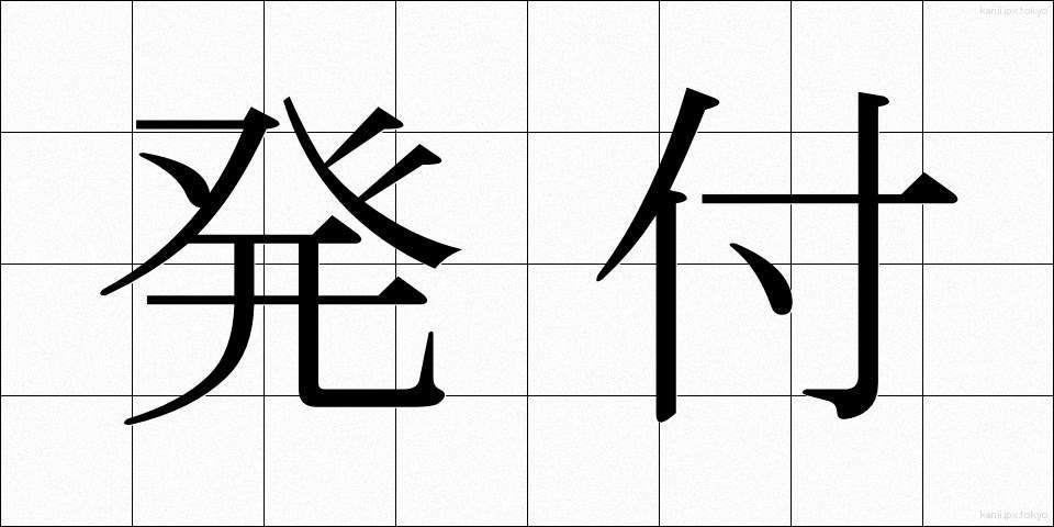 発付 (はっぷ)