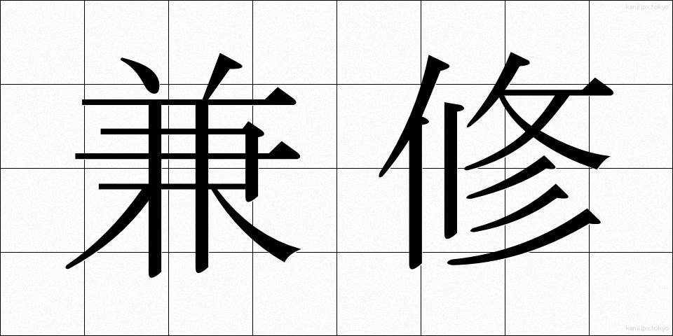 兼修 (けんしゅう)