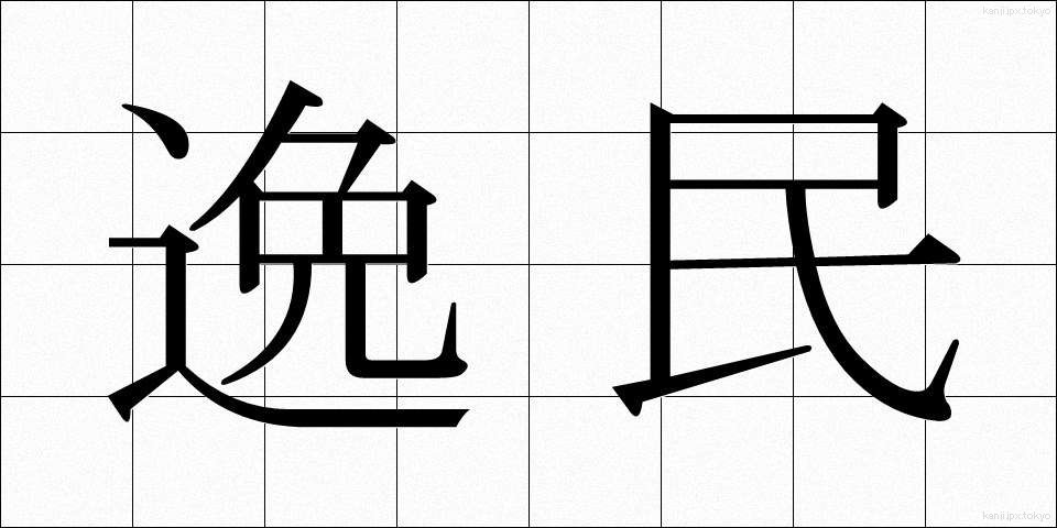 逸民 (いつみん)