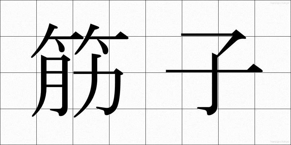 筋子 (すじこ)
