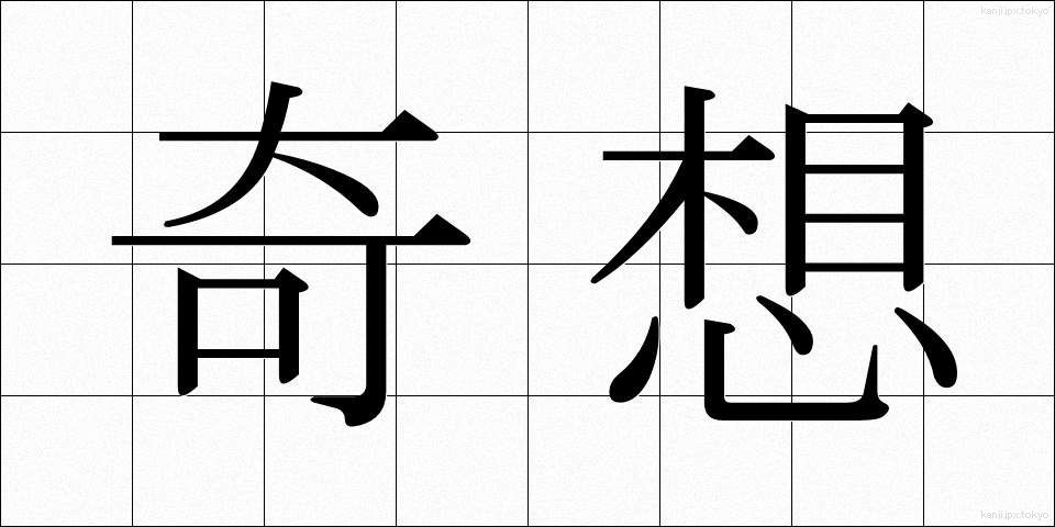 奇想 (きそう)