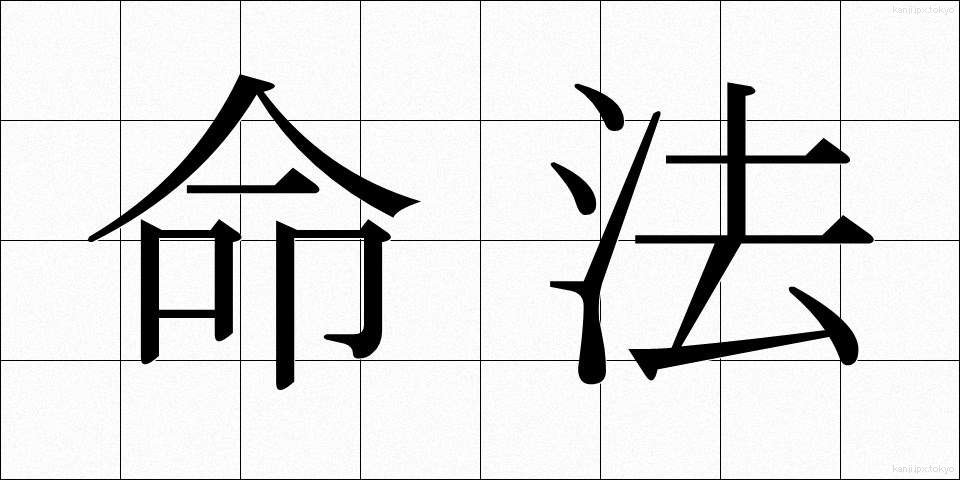 命法 (めいほう)