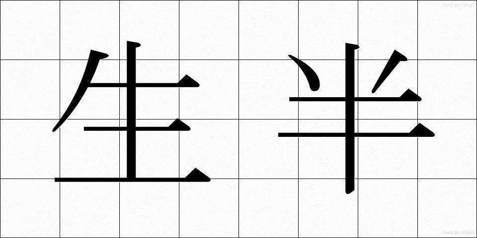生半 (なまなか)